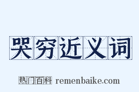哭穷近义词是什么意思的图片